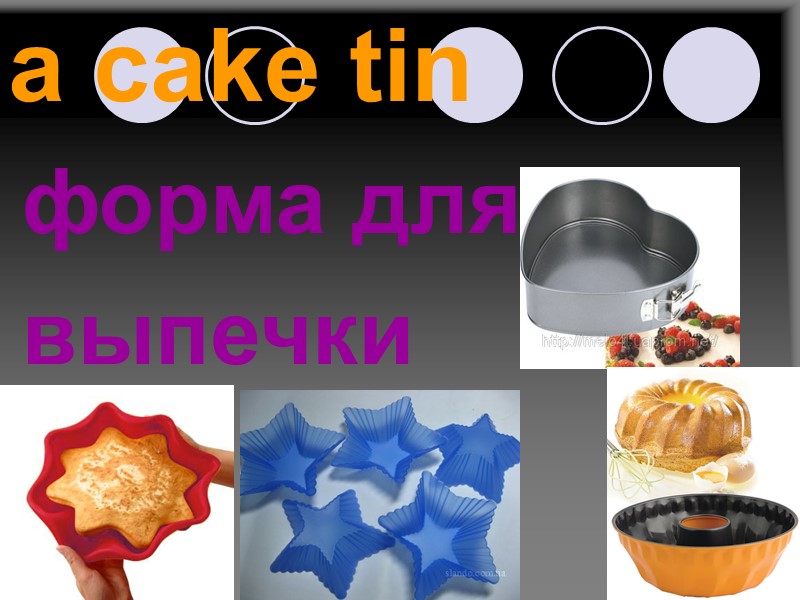 a cake tin форма для выпечки
